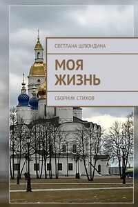 Моя жизнь. Сборник стихов