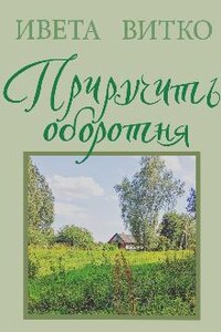 Приручить оборотня