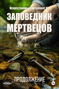 Заповедник мертвецов. Продолжение