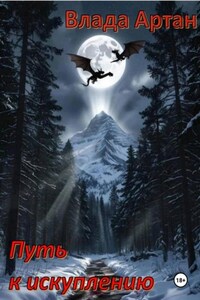 Путь к искуплению