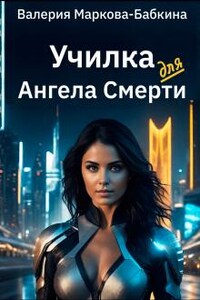 Училка для Ангела Смерти