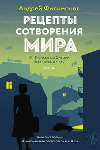 Рецепты сотворения мира