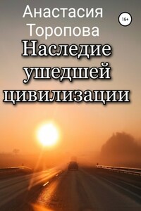 Наследие ушедшей цивилизации