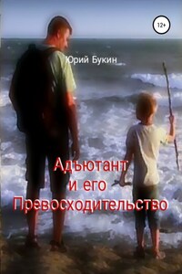 Адъютант и его Превосходительство