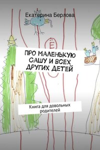 Про маленькую Сашу и всех других детей