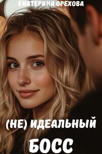 (не) идеальный босс