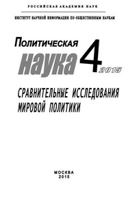 Политическая наука №4 / 2015. Сравнительные исследования мировой политики