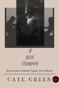 Я Все Помню |18+