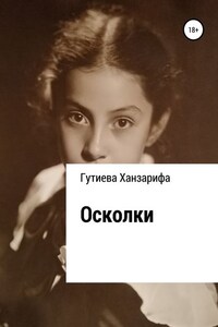 Осколки