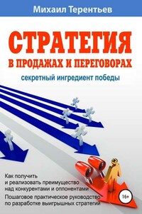 Стратегия в продажах и переговорах. Секретный ингредиент победы