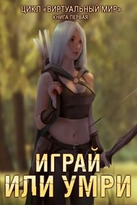 Виртуальный мир: Играй или умри