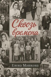 Сквозь времена. Том 1
