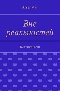 Вне реальностей. Вызов вечности