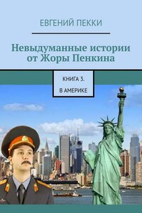 Невыдуманные истории от Жоры Пенкина. Книга 3. В Америке