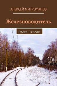 Железноводитель. Москва – Петербург