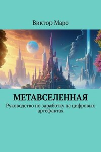 Метавселенная. Руководство по заработку на цифровых артефактах