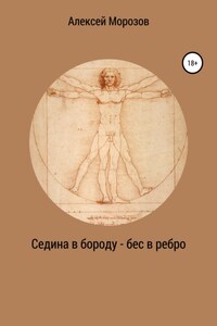 Седина в бороду – бес в ребро