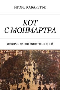 Кот с Монмартра. История давно минувших дней