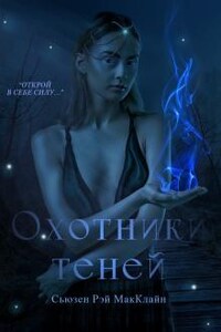 Охотники теней