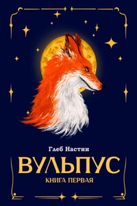 Вульпус. Книга первая