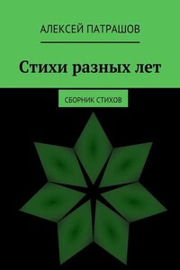 Стихи разных лет. сборник стихов