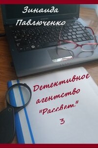 Детективное агентство "Рассвет" Книга третья