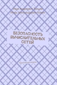 Безопасность вычислительных сетей. Практические аспекты