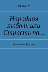 Народная любовь, или Страсть по… Комедийная фантазия