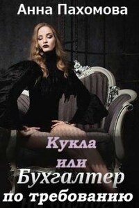 Кукла, или Бухгалтер по требованию