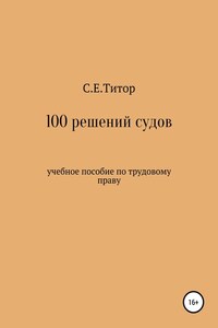 100 решений судов. Учебное пособие по трудовому праву