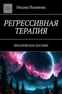 Регрессивная терапия. Практическое пособие