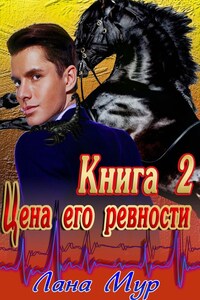 Цена его ревности Книга 2