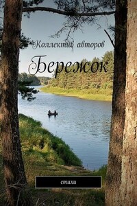 Бережок. Стихи