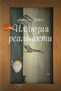 Иллюзия реальности