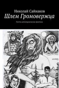 Шлем Громовержца. Почти антигероическое фентези