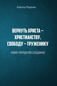 Вернуть Христа – христианству, свободу – труженику. Новая парадигма созидания