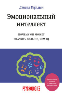 Эмоциональный интеллект. Почему он может значить больше, чем IQ