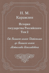 История государства Российского. Том 2. От Великого князя Святополка до Великого князя Мстислава Изяславовича