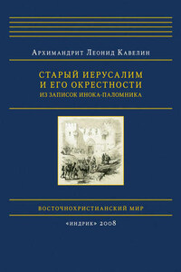 Старый Иерусалим и его окрестности. Из записок инока-паломника