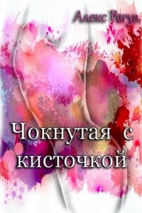 Чокнутая с кисточкой