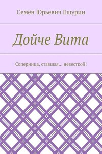 Дойче Вита. Соперница, ставшая… невесткой!