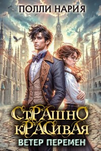 Страшно красивая. Ветер перемен