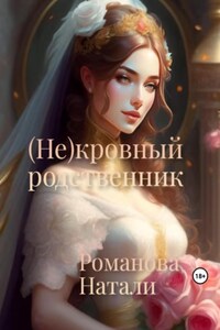 (Не)кровный родственник