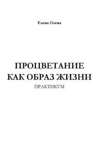 Практикум "Процветание как образ жизни"