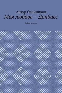 Моя любовь – Донбасс. Война и люди