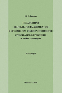 Незаконная деятельность адвокатов в уголовном судопроизводстве, средства предупреждения и нейтрализации