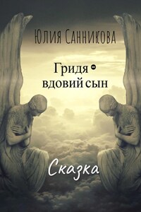 Гридя – вдовий сын