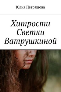 Хитрости Светки Ватрушкиной