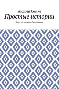 Простые истории. Короткие рассказы. Продолжение