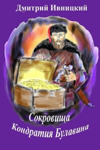 Сокровища Кондратия Булавина